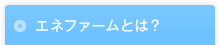 エネファームとは？