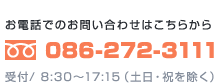 お電話でのお問い合わせ