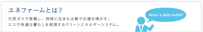 エネファームとは？