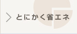 とにかく省エネ