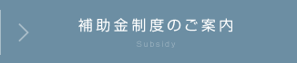 補助金制度のご案内