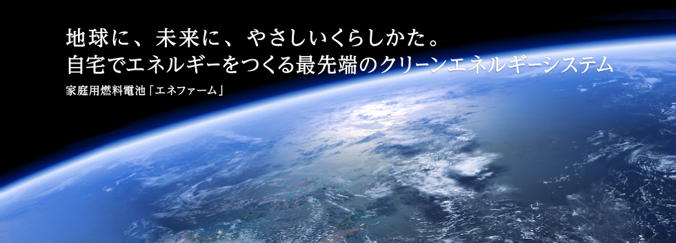 家庭用燃料電池「エネファーム」