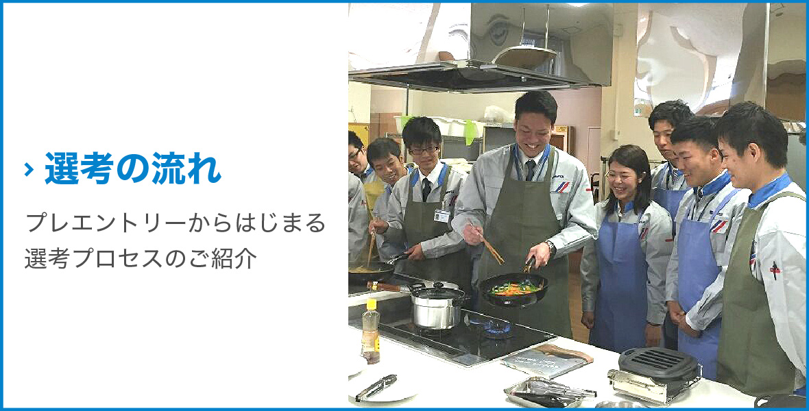 選考の流れ 採用エントリーからはじまる選考プロセスのご紹介
