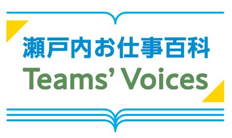 瀬戸内お仕事百科