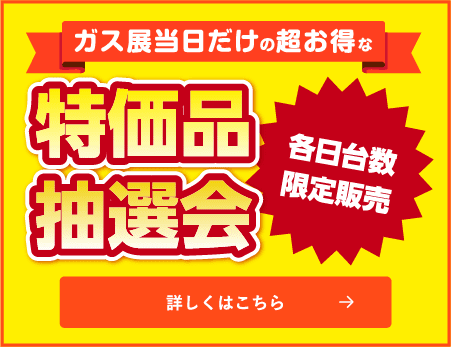 特価品抽選会