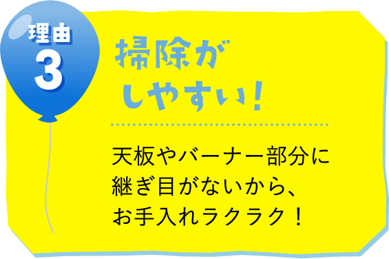 理由３：掃除がしやすい！天板やバーナー部分に継ぎ目がないから、お手入れラクラク！