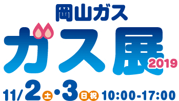 ガス展2019　11/2,3 10:00-17:00 ママカリフォーラム岡山コンベンションセンターにて開催！