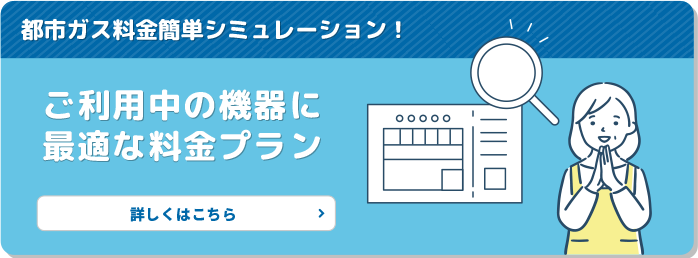 都市ガス料金簡単シミュレーション！ご利用中の機器に最適な料金プラン