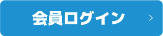 会員ログイン