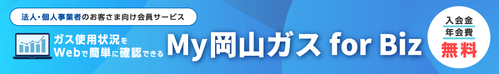My 岡山ガス for Biz