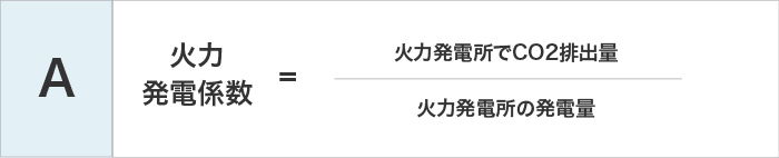 A 火力発電係数＝火力発電所でCO2排出量÷火力発電所の発電量