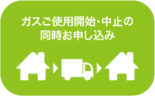 ガスご使用開始・中止の同時お申し込み