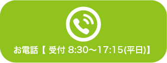 お電話【 受付 8:30〜17:15(平日)】