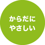 からだにやさしい