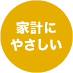 家計にやさしい