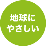 地球にやさしい