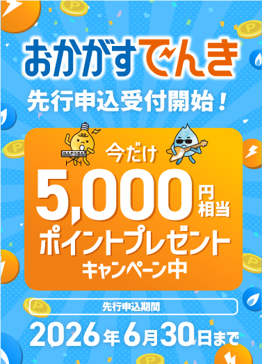 おかがすでんき メインビジュアル