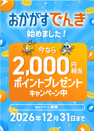 おかがすでんき メインビジュアル