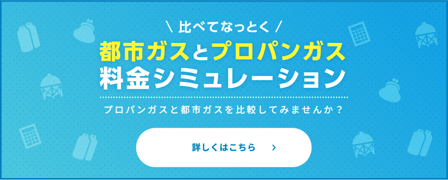 都市ガスとプロパンガス料金シミュレーションプロパンガスと都市ガスを比較してみませんか？