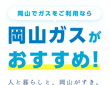 岡山でガスをご利用なら岡山ガスがおすすめ！