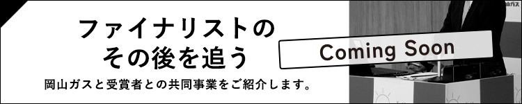 ファイナリストのその後を追う