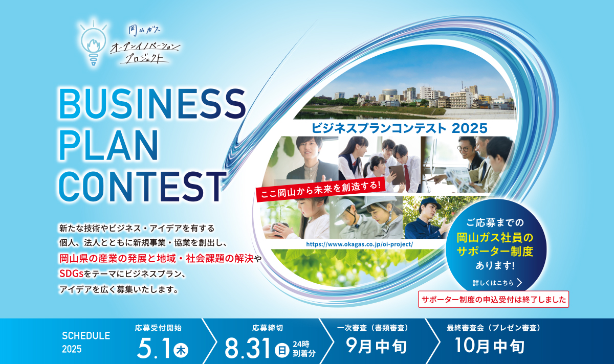 ビジネスプランコンテスト2025