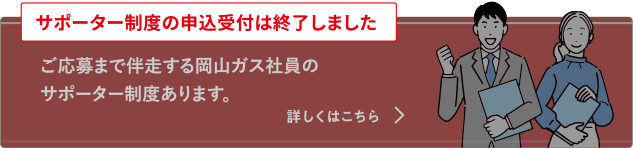 サポーター制度はこちら