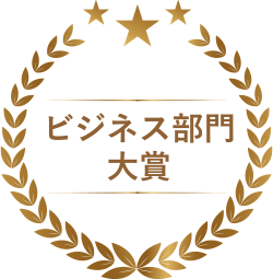 ビジネス部門　大賞_イメージ