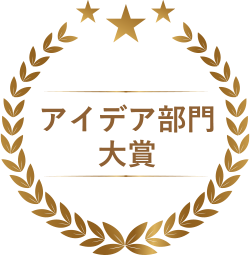 アイデア部門　大賞_イメージ
