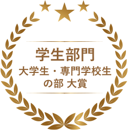 大学生・専門学校生の部門　大賞_イメージ