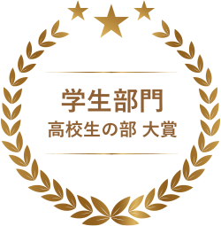 高校生の部門　大賞_イメージ