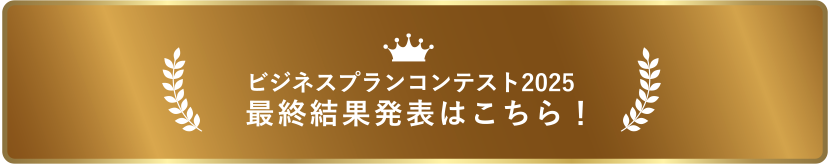ビジネスコンテストプラン2025最終結果発表はこちら