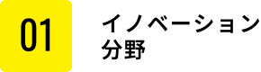 イノベーション分野