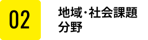地域・社会課題解決分野