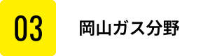 岡山ガス分野