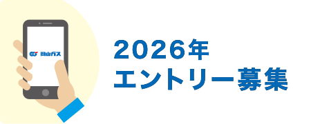エントリー募集