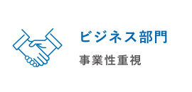 ビジネス部門