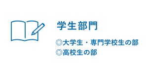 学生部門