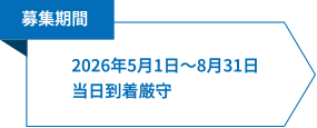 募集期間：2026年5月1日～8月31日当日到着厳守