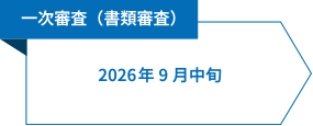 一次審査（書類審査）：2026年9月中旬