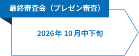 最終審査会（プレゼン審査）授賞式：2026年10月中旬