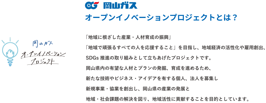 岡山ガスオープンイノベーションプロジェクト説明