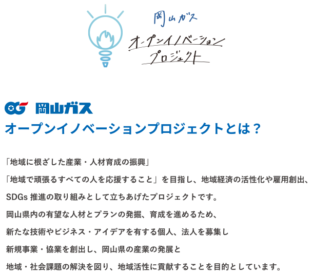 岡山ガスオープンイノベーションプロジェクト説明