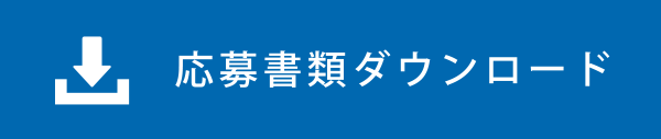 応募書類ダウンロード