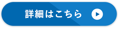 詳細はこちら