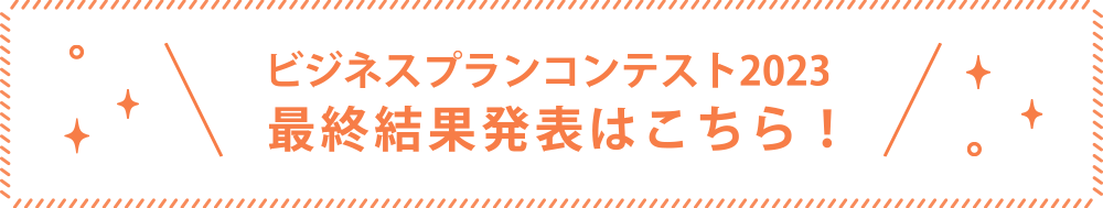 ビジネスコンテストプラン2023最終結果発表はこちら