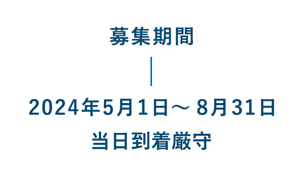 募集期間：2024年5月1日～8月31日当日到着厳守