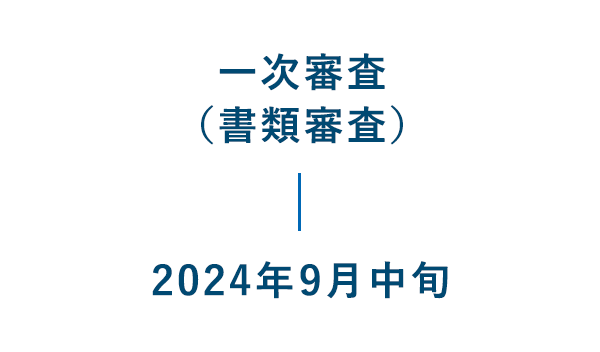 一次審査（書類審査）：2024年9月中旬