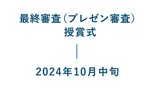 最終審査（プレゼン審査）授賞式：2024年10月中旬