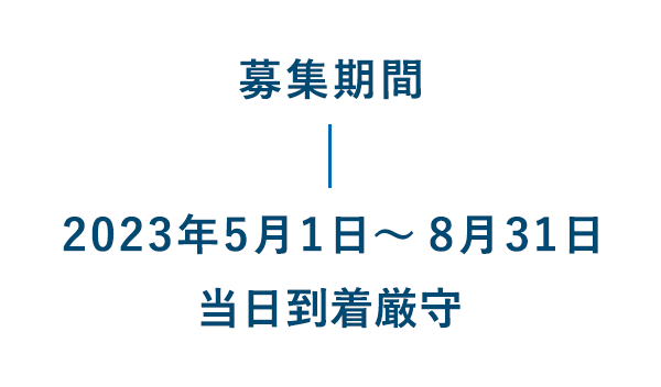 募集期間：2023年5月1日～8月31日当日到着厳守